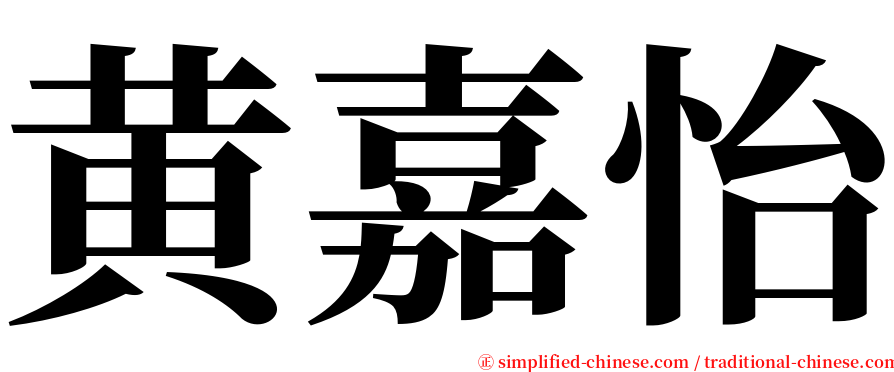黄嘉怡 serif font