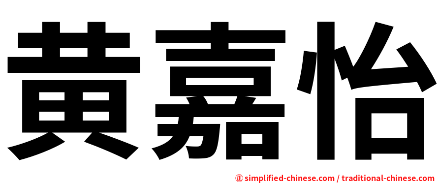 黄嘉怡