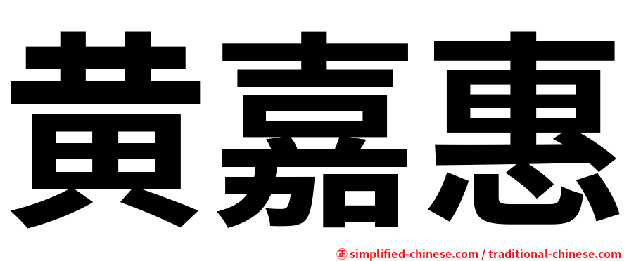 黄嘉惠