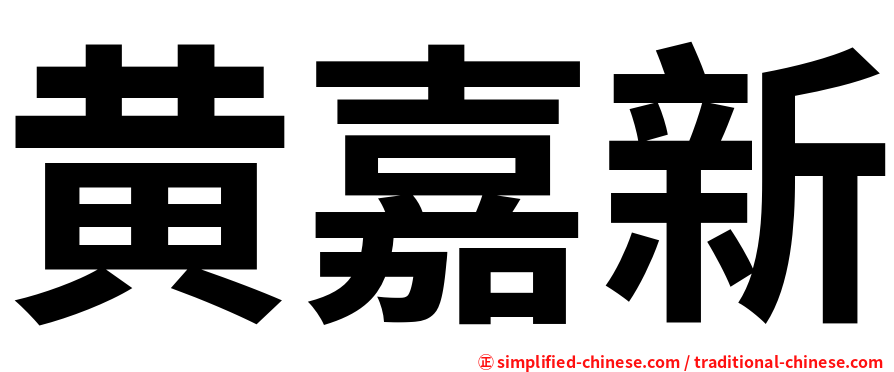 黄嘉新