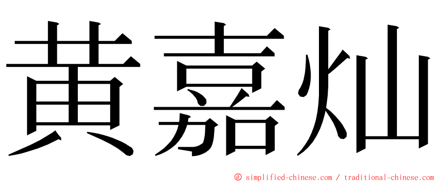 黄嘉灿 ming font