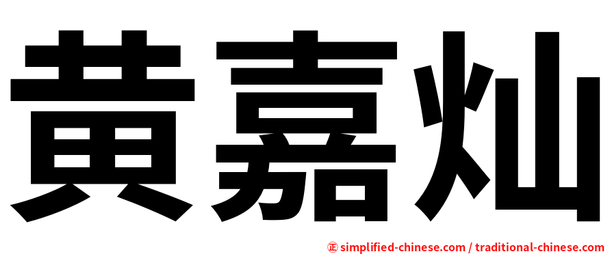 黄嘉灿