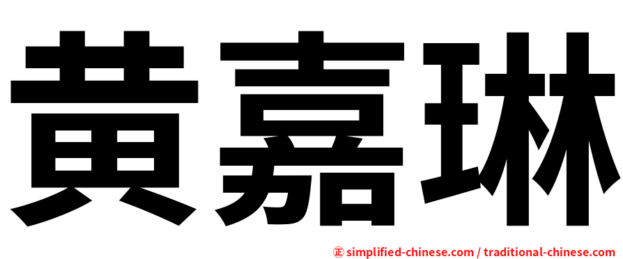 黄嘉琳