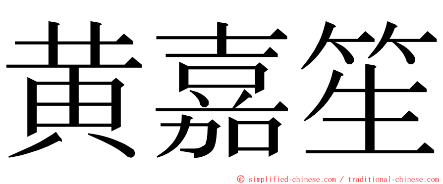 黄嘉笙 ming font