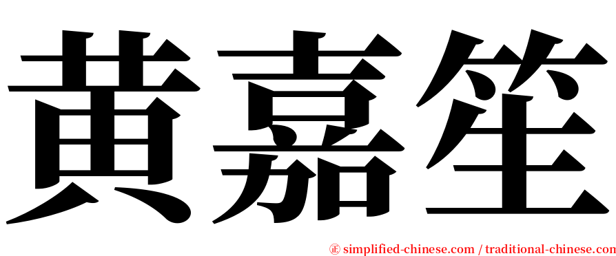 黄嘉笙 serif font