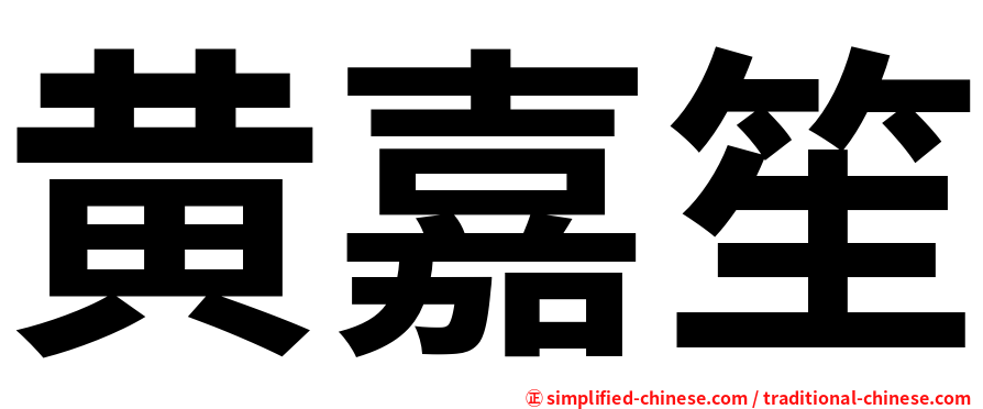黄嘉笙