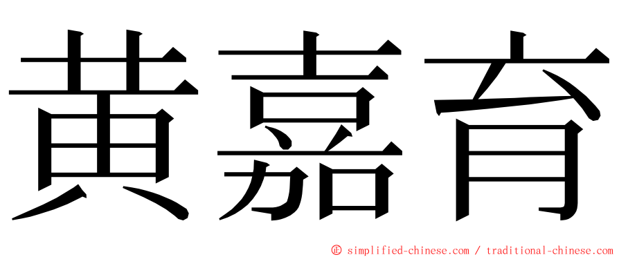 黄嘉育 ming font