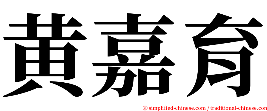 黄嘉育 serif font