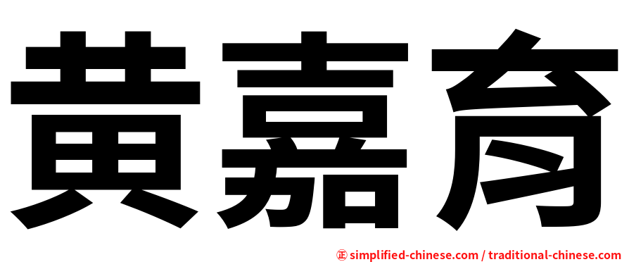 黄嘉育