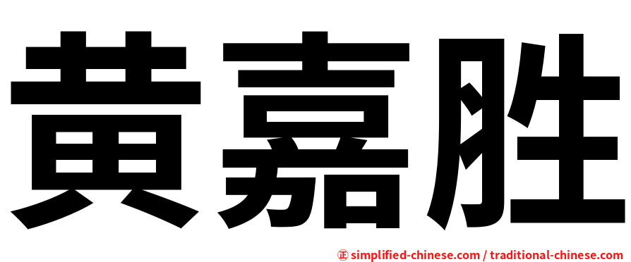 黄嘉胜