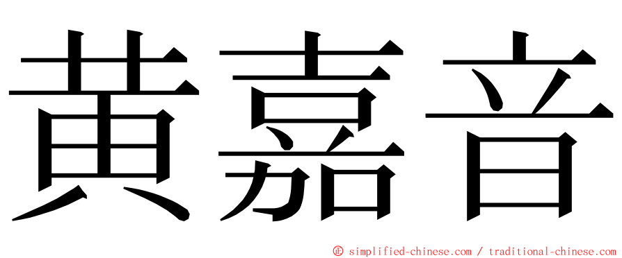 黄嘉音 ming font