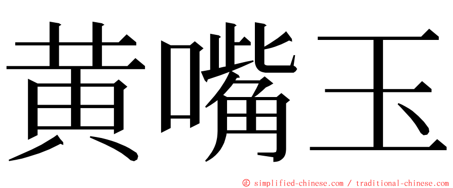 黄嘴玉 ming font