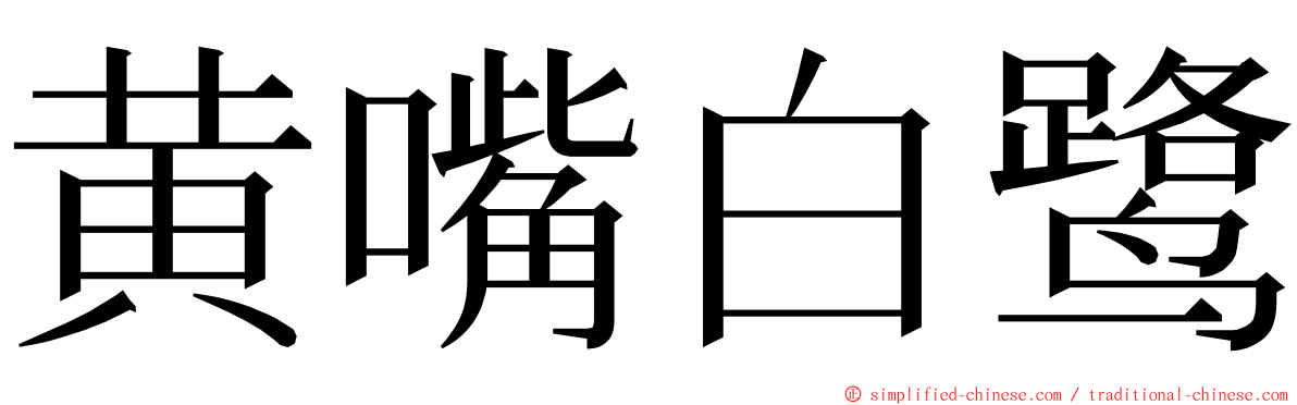 黄嘴白鹭 ming font