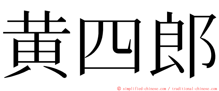 黄四郎 ming font