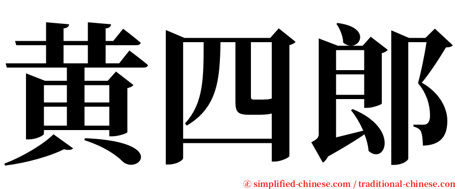 黄四郎 serif font
