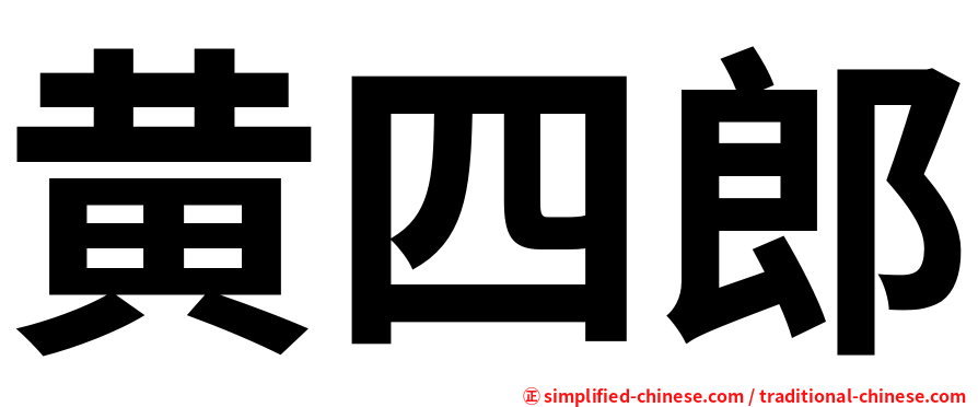黄四郎