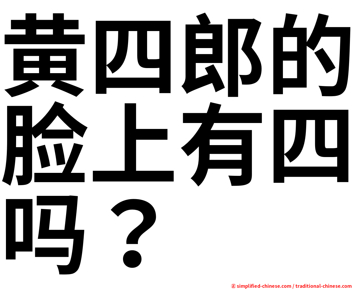 黄四郎的脸上有四吗？