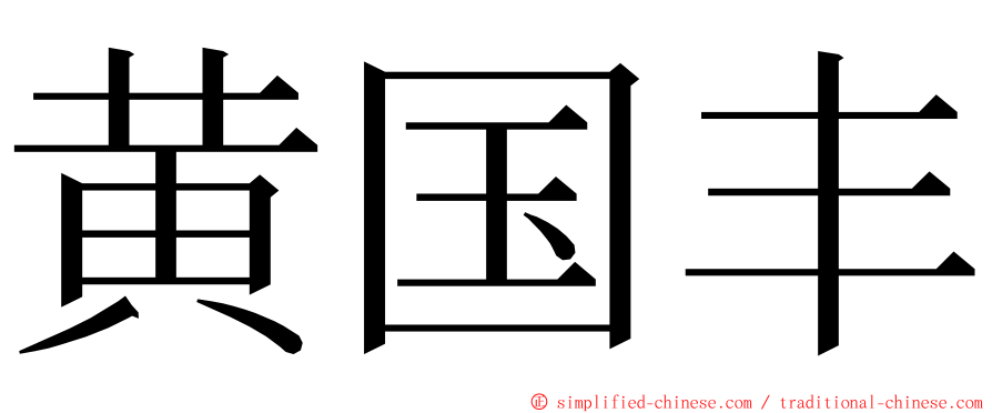 黄国丰 ming font