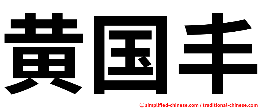 黄国丰