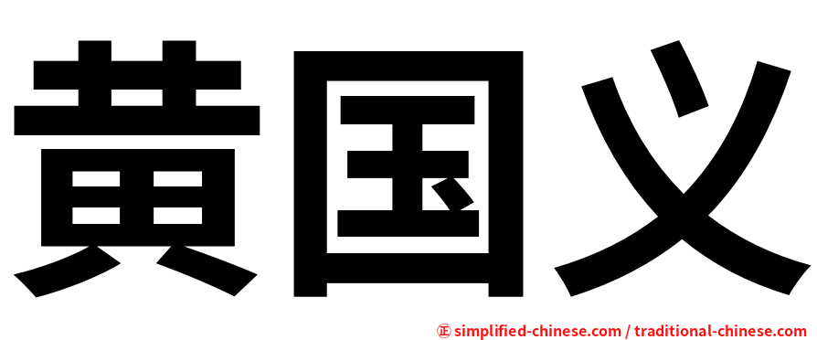黄国义