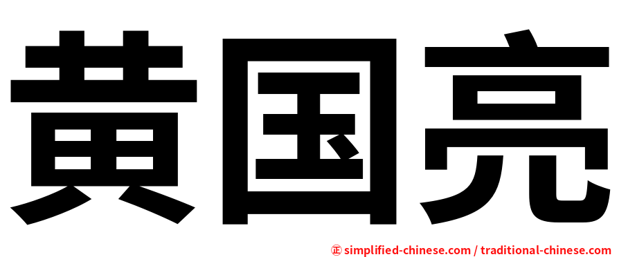 黄国亮
