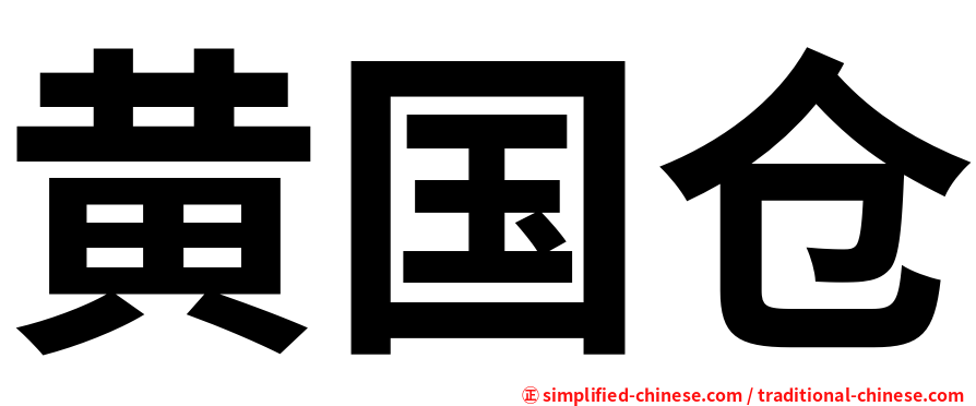 黄国仓