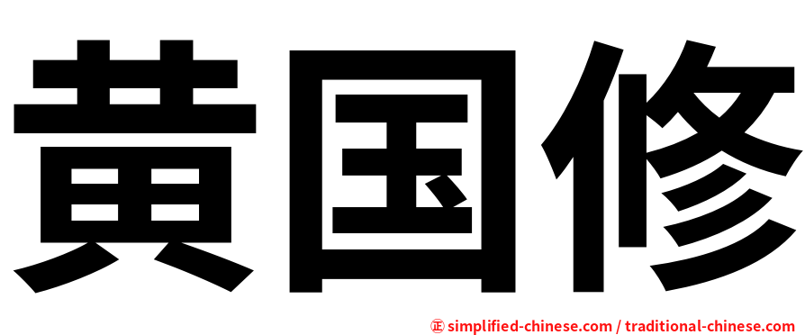 黄国修