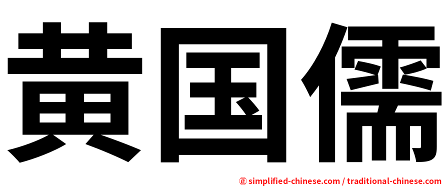 黄国儒