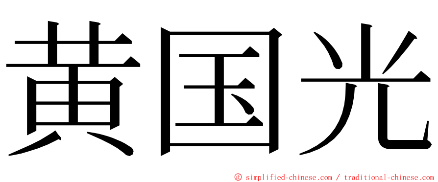 黄国光 ming font