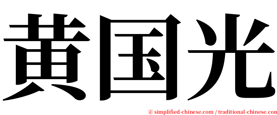 黄国光 serif font