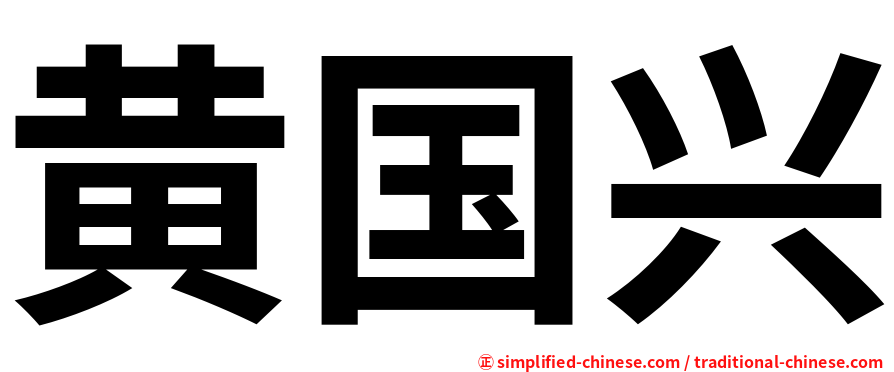 黄国兴