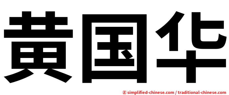 黄国华