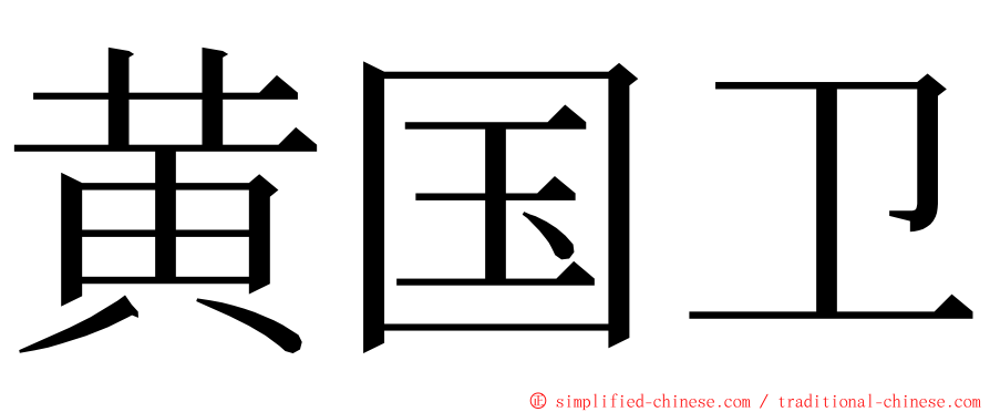 黄国卫 ming font