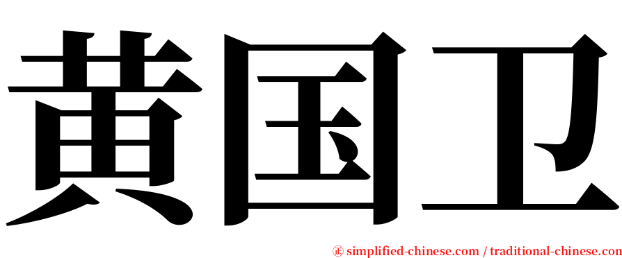 黄国卫 serif font