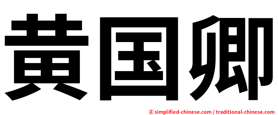 黄国卿