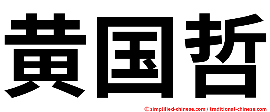 黄国哲