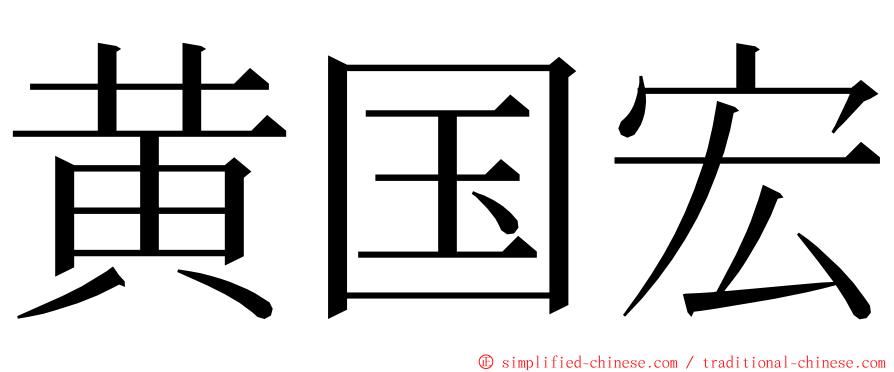 黄国宏 ming font