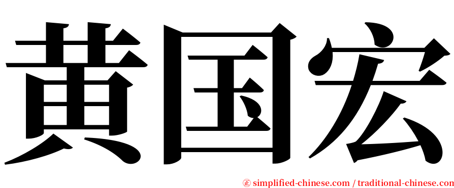 黄国宏 serif font