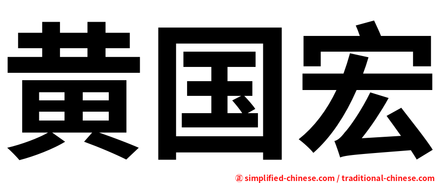 黄国宏