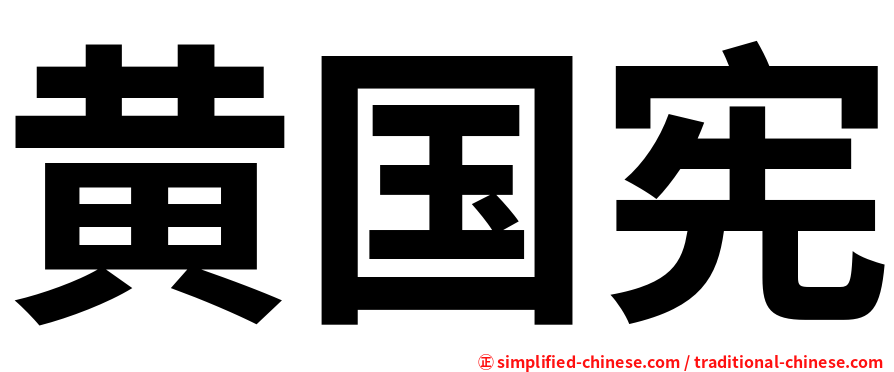 黄国宪