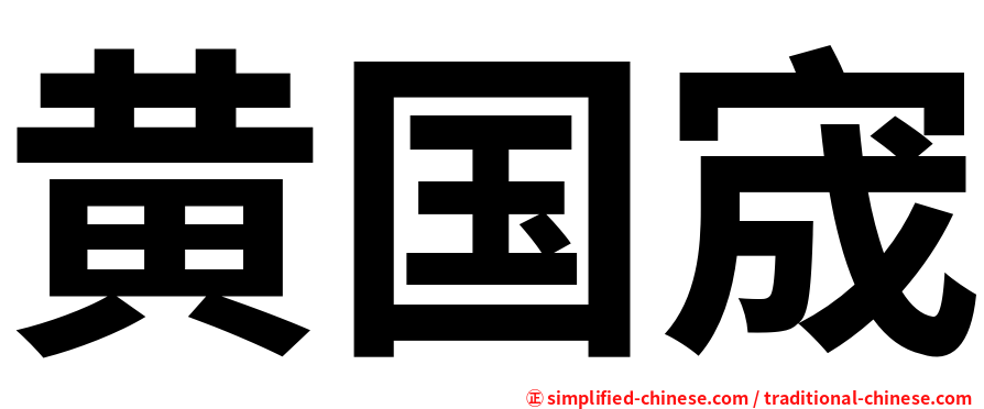 黄国宬