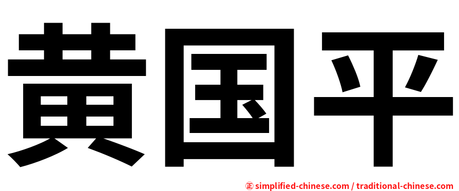 黄国平
