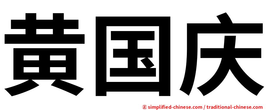黄国庆