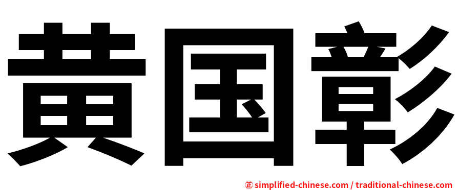黄国彰