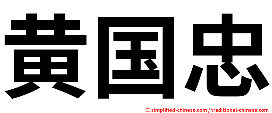 黄国忠