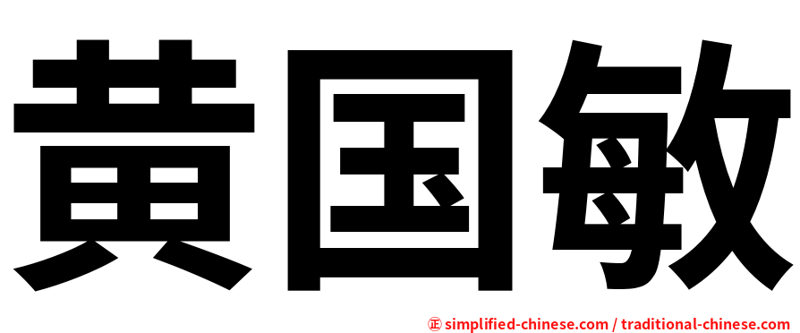 黄国敏