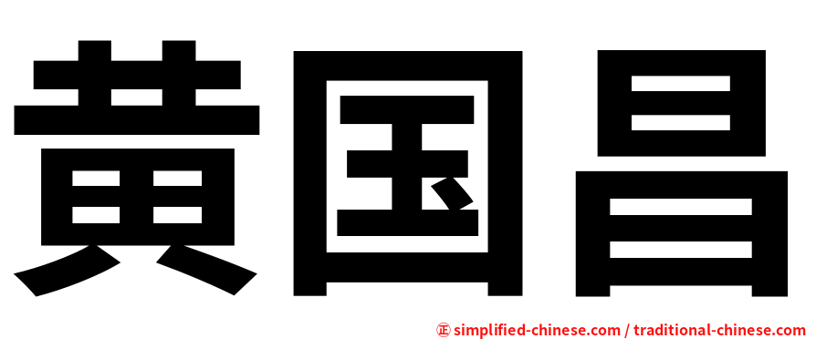 黄国昌