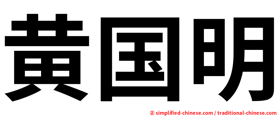 黄国明