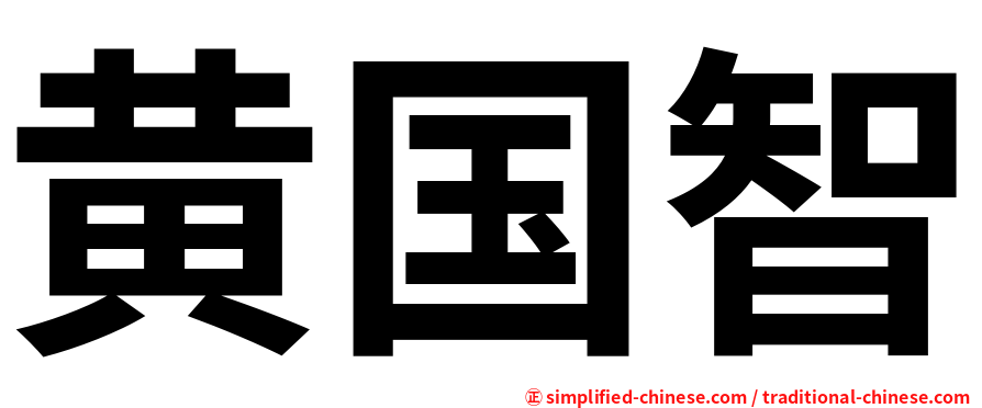 黄国智