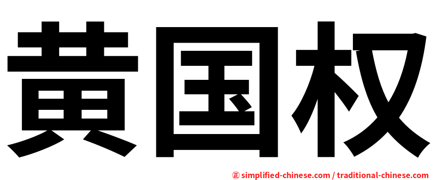 黄国权